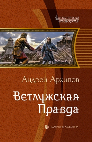 обложка книги Ветлужская Правда - Андрей Архипов
