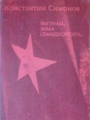 обложка книги Вьетнам, зима семидесятого... - Константин Симонов