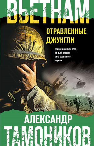 обложка книги Вьетнам. Отравленные джунгли - Александр Тамоников