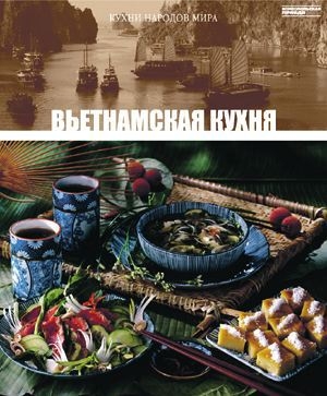 обложка книги Вьетнамская кухня - авторов Коллектив