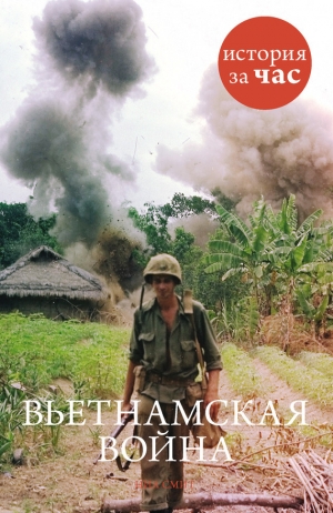 обложка книги Вьетнамская война - Нил Смит