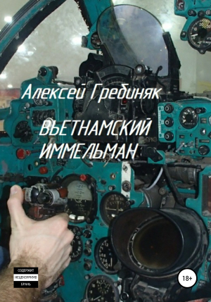 обложка книги Вьетнамский иммельман - Алексей Гребиняк