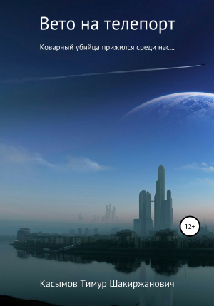 обложка книги Вето на телепорт - Тимур Касымов