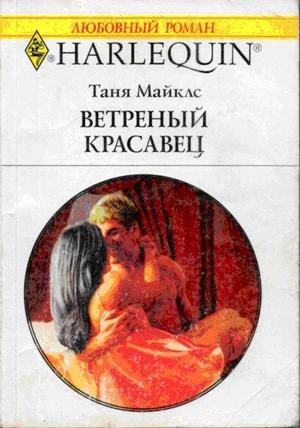 обложка книги Ветренный красавец - Таня Майклс