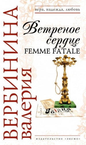 обложка книги Ветреное сердце Femme Fatale - Валерия Вербинина