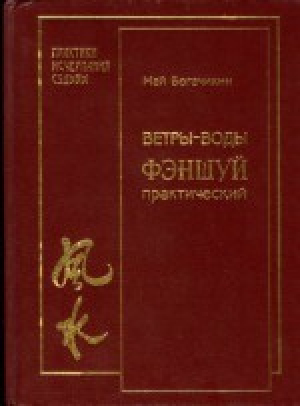 обложка книги Ветры-воды. Фэн-Шуй практический - Май Богачихин