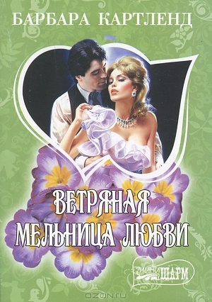 обложка книги Ветряная мельница любви - Барбара Картленд