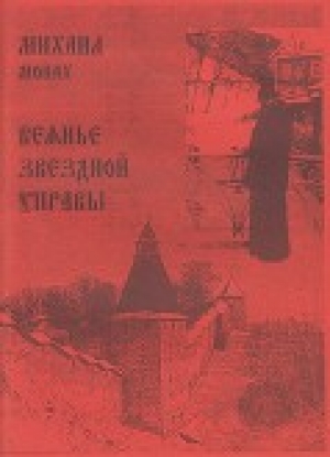 обложка книги Веянье звёздной управы - Михаил Богачёв