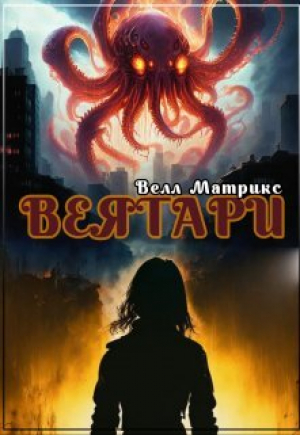 обложка книги Веятари (СИ) - Велл Матрикс