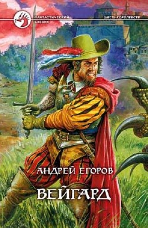 обложка книги Вейгард - Андрей Егоров