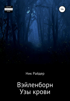 обложка книги Вэйленборн. Узы крови - Ник Райдер