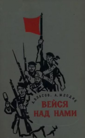обложка книги Вейся над нами - Александр Власов