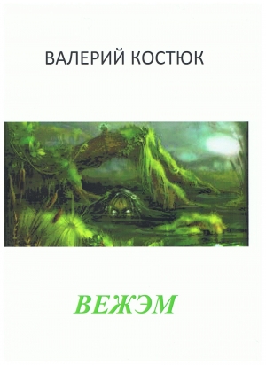 обложка книги Вежэм (СИ) - Валерий Костюк