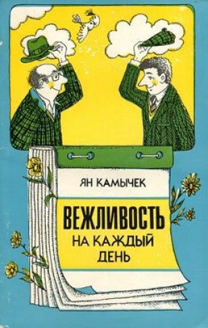 обложка книги Вежливость на каждый день - Ян Камычек