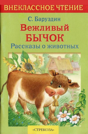 обложка книги Вежливый бычок. Рассказы о животных - Сергей Баруздин