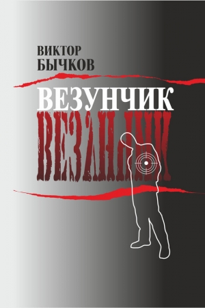 обложка книги Везунчик - Виктор Бычков