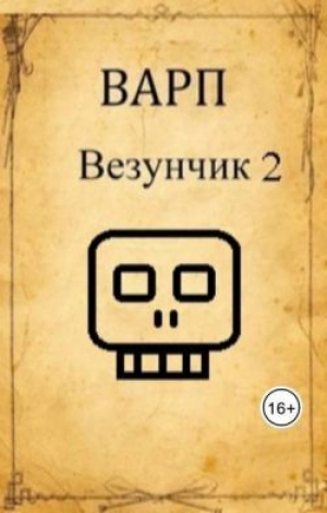 обложка книги Везунчик 2 (СИ) - Варп