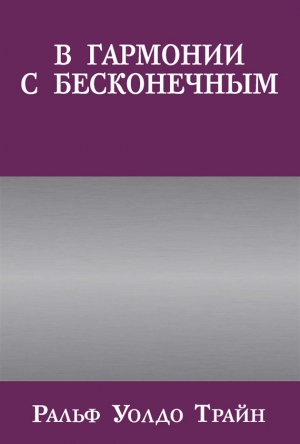 обложка книги В гармонии с бесконечным - Ральф Трайн