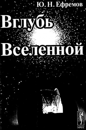 обложка книги Вглубь Вселенной - Юрий Ефремов