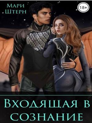 обложка книги Входящая в сознание - Мари Штерн