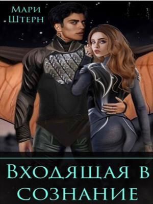 обложка книги Входящая в сознание (СИ) - Мари Штерн