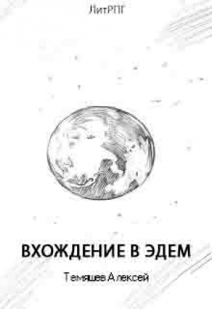 обложка книги Вхождение в Эдем (СИ) - Алексей Темяшев