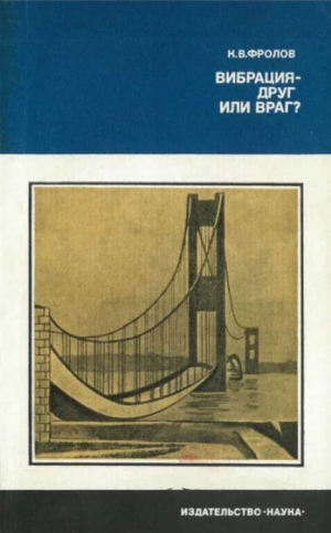 обложка книги Вибрация - друг или враг? - Константин Фролов