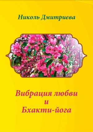 обложка книги Вибрация любви и Бхакти-йога - Николь Дмитриева