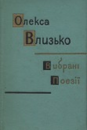 обложка книги Вибрані поезії - Олекса Влизько