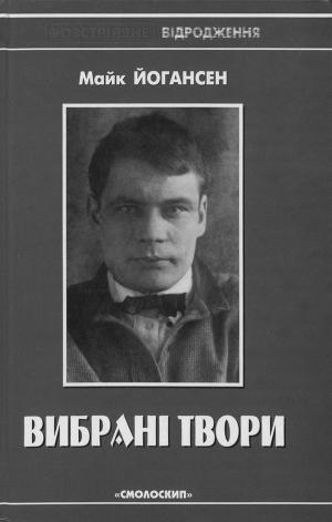 обложка книги Вибрані твори - Майк Йогансен