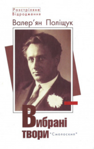 обложка книги Вибрані твори - Валер'я́н Поліщу́к