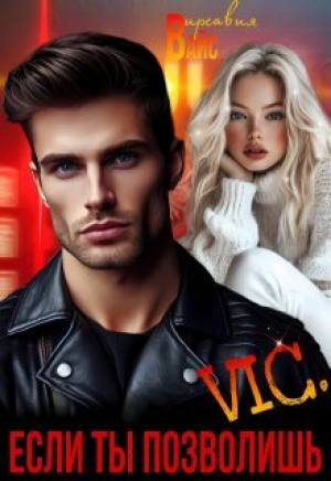 обложка книги Vic. Если ты позволишь (СИ) - Вирсавия Вайс