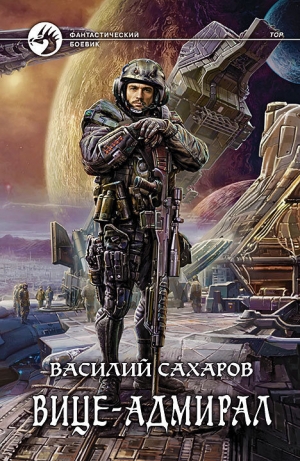 обложка книги Вице-адмирал - Василий Сахаров