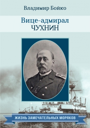 обложка книги Вице-адмирал Чухнин - Владимир Бойко