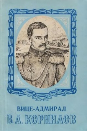 обложка книги Вице-адмирал В. А. Корнилов - Б. Зверев
