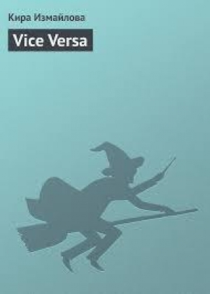 обложка книги Vice Versa - Кира Измайлова