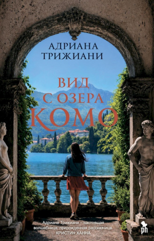 обложка книги Вид с озера Комо - Адриана Трижиани