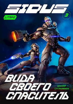 обложка книги Вида своего спаситель (СИ) - Данияр Сугралинов