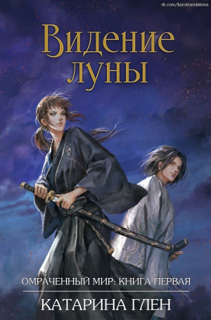 обложка книги Видение луны (СИ) - Катарина Глен