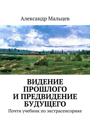 обложка книги Видение прошлого и предвидение будущего - Александр Мальцев
