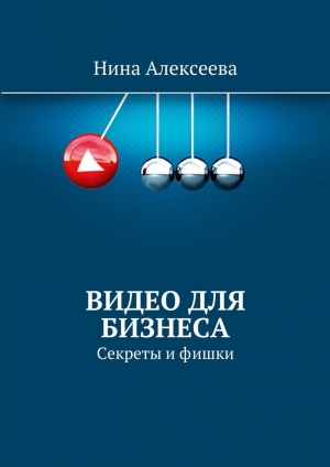 обложка книги Видео для Бизнеса - Нина Алексеева