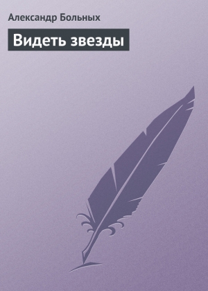 обложка книги Видеть звезды - Александр Больных