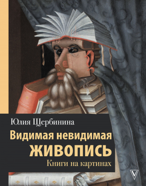 обложка книги Видимая невидимая живопись. Книги на картинах - Юлия Щербинина