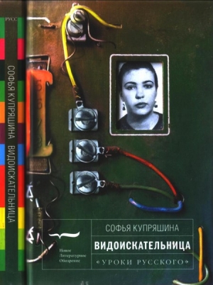 обложка книги Видоискательница - Софья Купряшина
