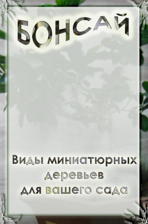 обложка книги Виды миниатюрных деревьев для вашего сада - Илья Мельников