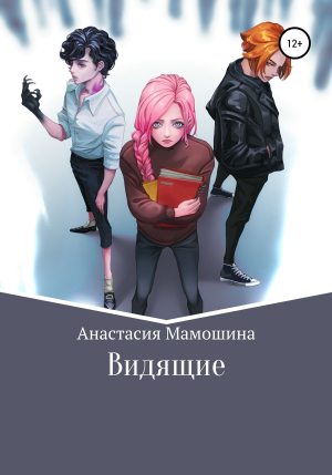 обложка книги Видящие - Анастасия Мамошина