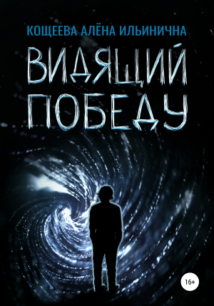 обложка книги Видящий Победу - Алёна Кощеева