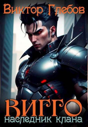 обложка книги Вигго: Наследник клана (СИ) - Виктор Глебов