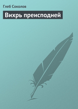 обложка книги Вихрь преисподней - Глеб Соколов