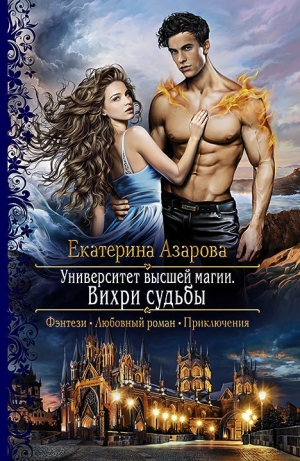 обложка книги Вихри судьбы - Екатерина Азарова